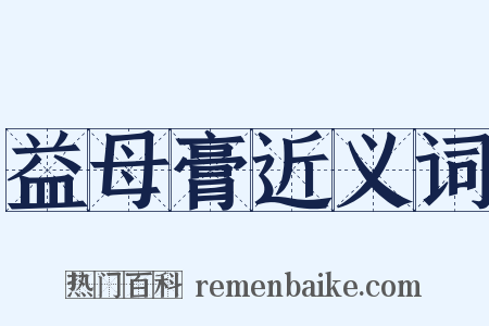 益母膏近义词是什么意思的图片